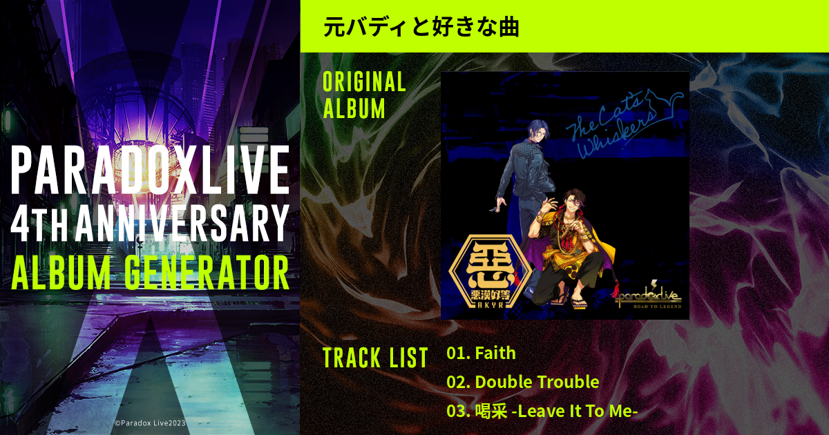 Paradox Live 4th ANNIVERSARY ALBUM GENERATOR