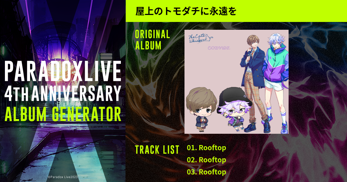 Paradox Live 4th ANNIVERSARY ALBUM GENERATOR